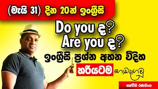 සක්විති රණසිංහ සර් සජීවීව - දින විස්සෙන් ඉංග්‍රීසි අභියෝගය #Sakvithi#English#Grammer#Lessons