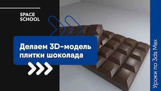 Как сделать плитку шоколада в 3ds Max?
