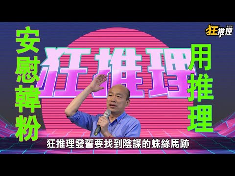 狂推理 #8 罷免案最大的秘密...你一定要知道的真相