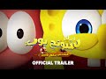 فيلم سبونج بوب البحث عن سكوير بانتس الإعلان الرسمي 