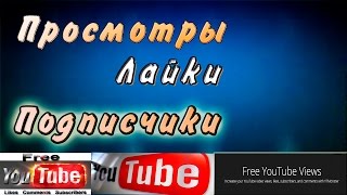 Как накрутить просмотры ютуб бесплатно КАК НАБРАТЬ МНОГО ПРОСМОТРОВ НА YOUTUBE Как накрутить просмотры ютуб бесплатно КАК НАБРАТЬ МНОГО ПРОСМОТРОВ НА YOUTUBE
