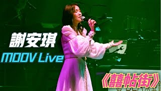 【未唱已哽咽】謝安琪 Kay ·《囍帖街》 | 2021/12/29 《MOOV LIVE 謝安琪》音樂會