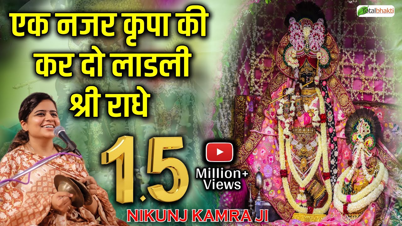 एक नजर कृपा की कर दो लाडली श्री राधे | Radha Rani Bhajan | Nikunj Kamra Bhajan