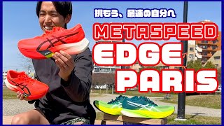 【アシックス史上最速】METASPEED EDGE PARIS 実走レビュー!!【asics】