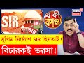 West Bengal SIR News | বাংলার SIR-বিচারে ভিনরাজ্যের বিচারকরাও! | Supreme নির্দেশে চাঞ্চল্য! | N18P