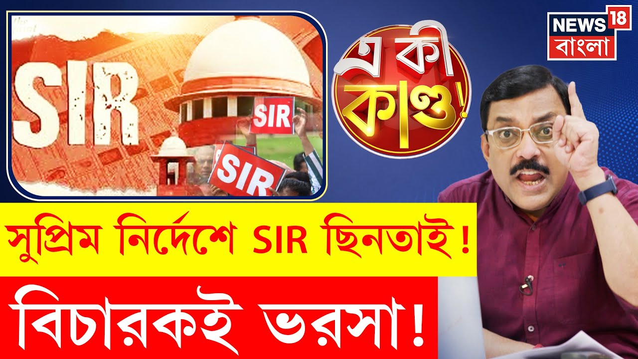 West Bengal SIR News | বাংলার SIR-বিচারে ভিনরাজ্যের বিচারকরাও! | Supreme নির্দেশে চাঞ্চল্য! | N18P