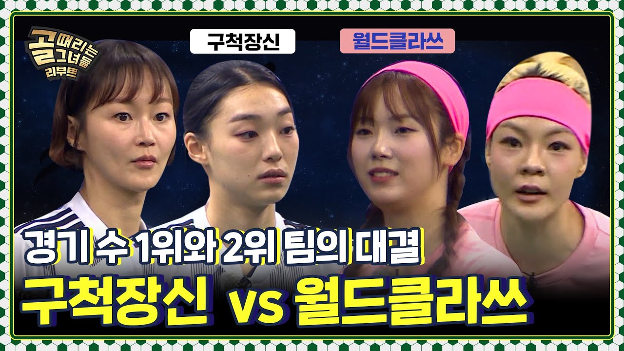 두 에이스가 빠진 양 팀?! 최다 경기 수를 보유한 팀들의 대결⚡️ Ι FC구척장신 vs FC월드클라쓰