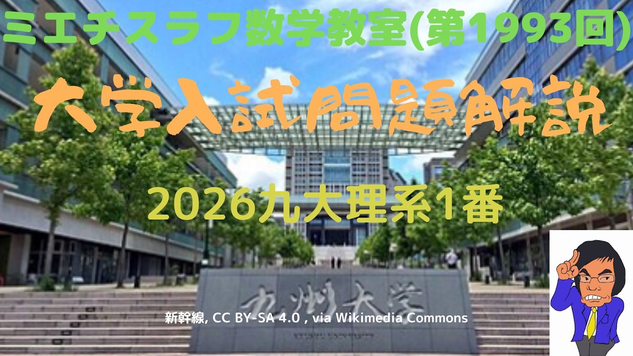九大理系2026年1番#1993 #数学 #2026年入試 #九州大学 - YouTube