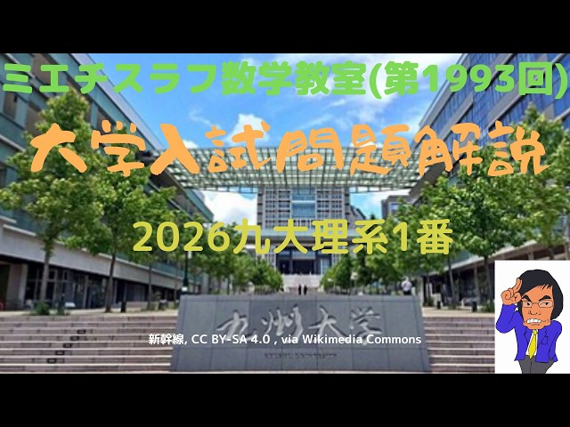 九大理系2026年1番#1993 #数学 #2026年入試 #九州大学 - YouTube