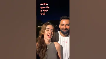 هنا الزاهد مع أحمد حاتم وبتقالد التيك توكر سوزي الأردنية اى رأيكم هنا الزاهد 