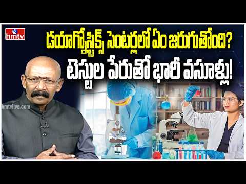 డయాగ్నోస్టిక్స్ సెంటర్లలో ఏం జరుగుతోంది? టెస్టుల పేరుతో భారీ వసూళ్లు! Diagnostic Centers Issue |hmtv - HMTVNEWS