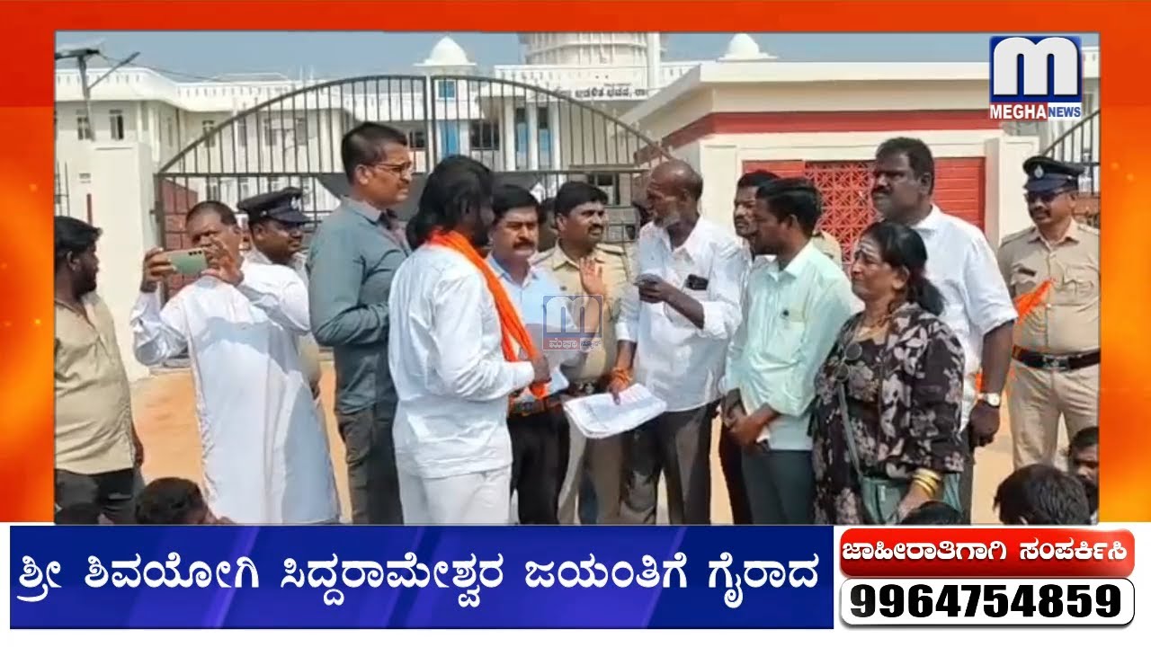 ಶ್ರೀ ಶಿವಯೋಗಿ ಸಿದ್ದರಾಮೇಶ್ವರ ಜಯಂತಿಗೆ ಗೈರಾದ ಅಧಿಕಾರಿಗಳ ಅಮಾನತ್‌ಗೆ ಆಗ್ರಹಿಸಿ ಭೋವಿ ವಡ್ಡರ ಸಮಾಜದಿಂದ ಪ್ರತಿಭಟನೆ