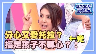 又在不專心?!爸媽一招搞定?!《請你跟我這樣過》 EP1212 完整版 韋汝 岑永康