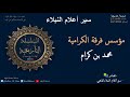 محمد بن كرام مؤسس فرقة الكراميه سير أعلام النبلاء