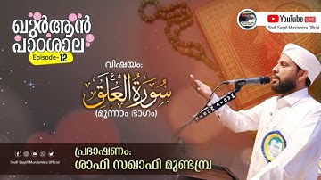ഖുർആൻ പാഠശാല EP 12 || سورة العلق Part 03 || ശാഫി സഖാഫി മുണ്ടമ്പ്ര