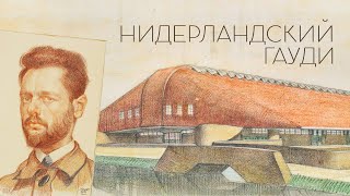 картинка: Де Клерк. Как скромный художник стал гением архитектуры