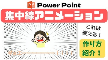 【視覚効果抜群！】パワーポイント『集中線アニメーション』の作成方法