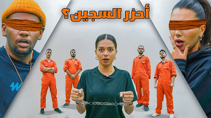 احزر السجين 🥷🏼 كلهم كذابين ما عدا شخص واحد ✅❌