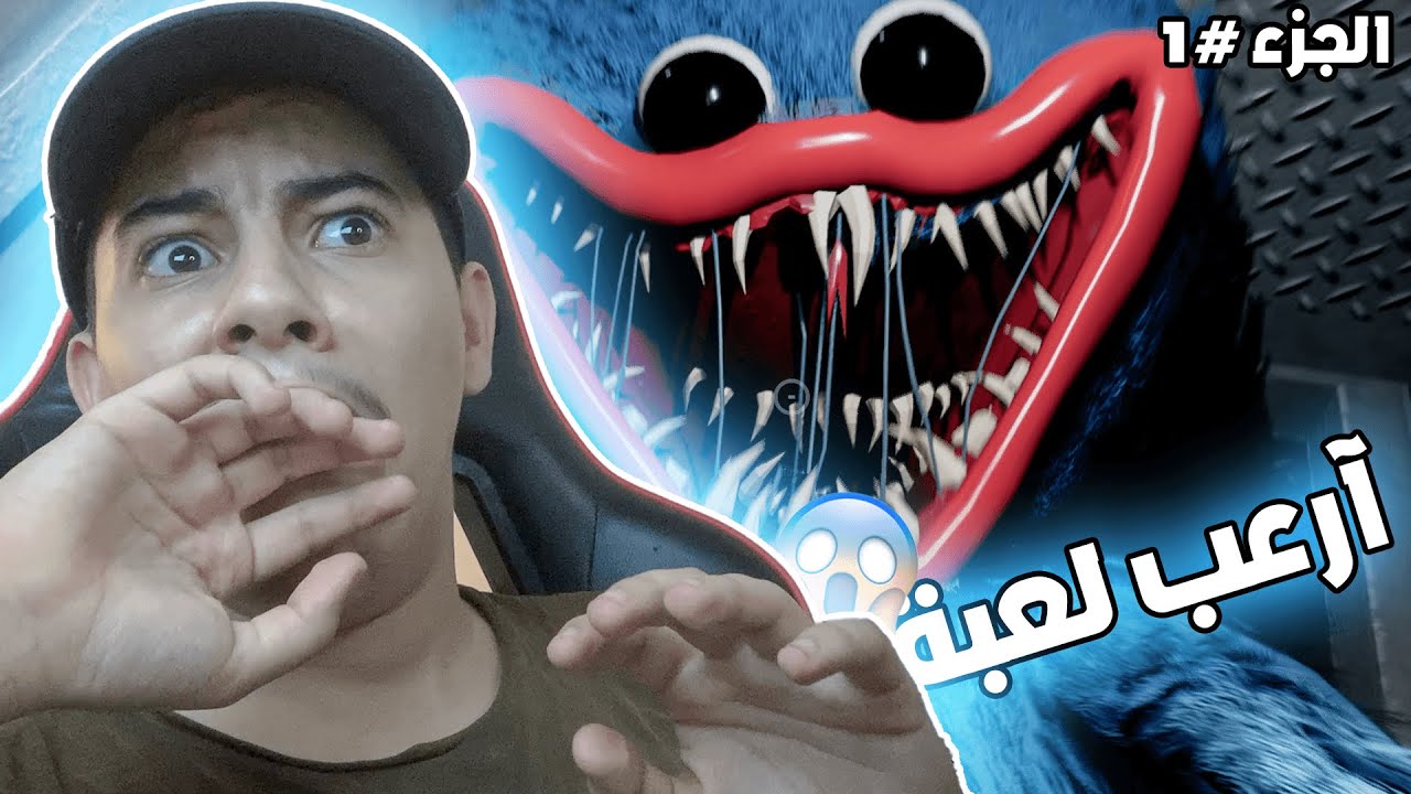 Poppy playe time S1 / أكثر لعبه مرعبه  😨 (الجزء #1)