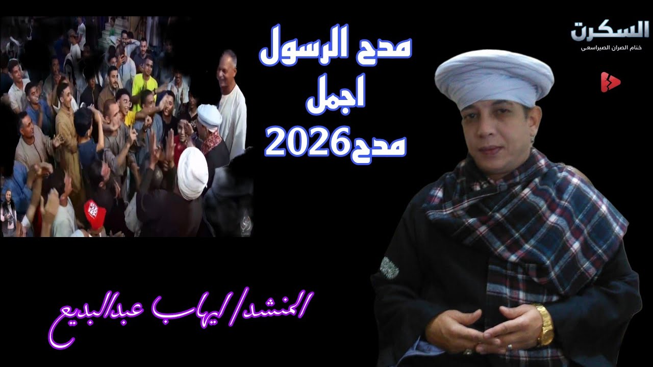 الشيخ ايهاب عبدالبديع بيعمل قلبان في وسط الناس 