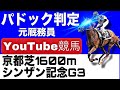 シンザン記念2026完全予想！今年の注目馬とパドックを徹底解説！