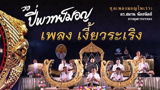 วงปี่พาทย์มอญ เพลง เงี้ยวระเริง (เพลงมอญไพเราะ)