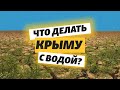 Как решить водный кризис в Крыму? Рассказывает академик