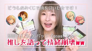 あんスタ】SHUFFLEコレ缶バッジ Branco＆Ring.A.Bell -Casual Side