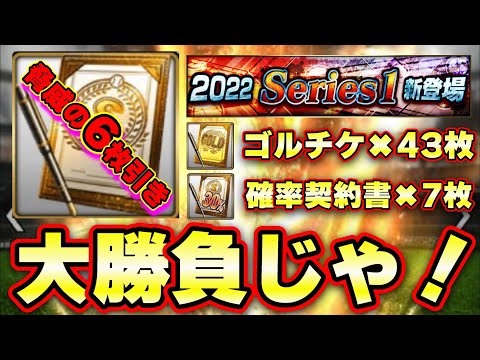 待ちに待ったグランドオープン恒例行事 契約書大量開封!Sランク契約書✖6枚で誰が当たった?Sランク30%・Sランク10%がカギを握る…【プロスピA】