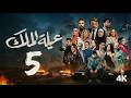 مسلسل عيله الملك الحلقة 5 الخامسة كاملة 4K The King Family Full Ep 5