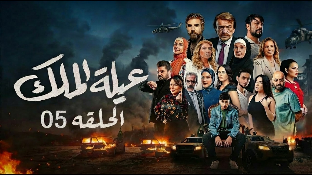 مسلسل عيله الملك - الحلقة 5 الخامسة (كاملة) | 4K  | The King Family - Full Ep 5