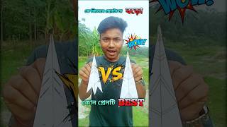 কে জিতবে 🏆 ছোটো প্লেনটি না বড়ো প্লেনটি ✈️#paperplane #challenge #shorts