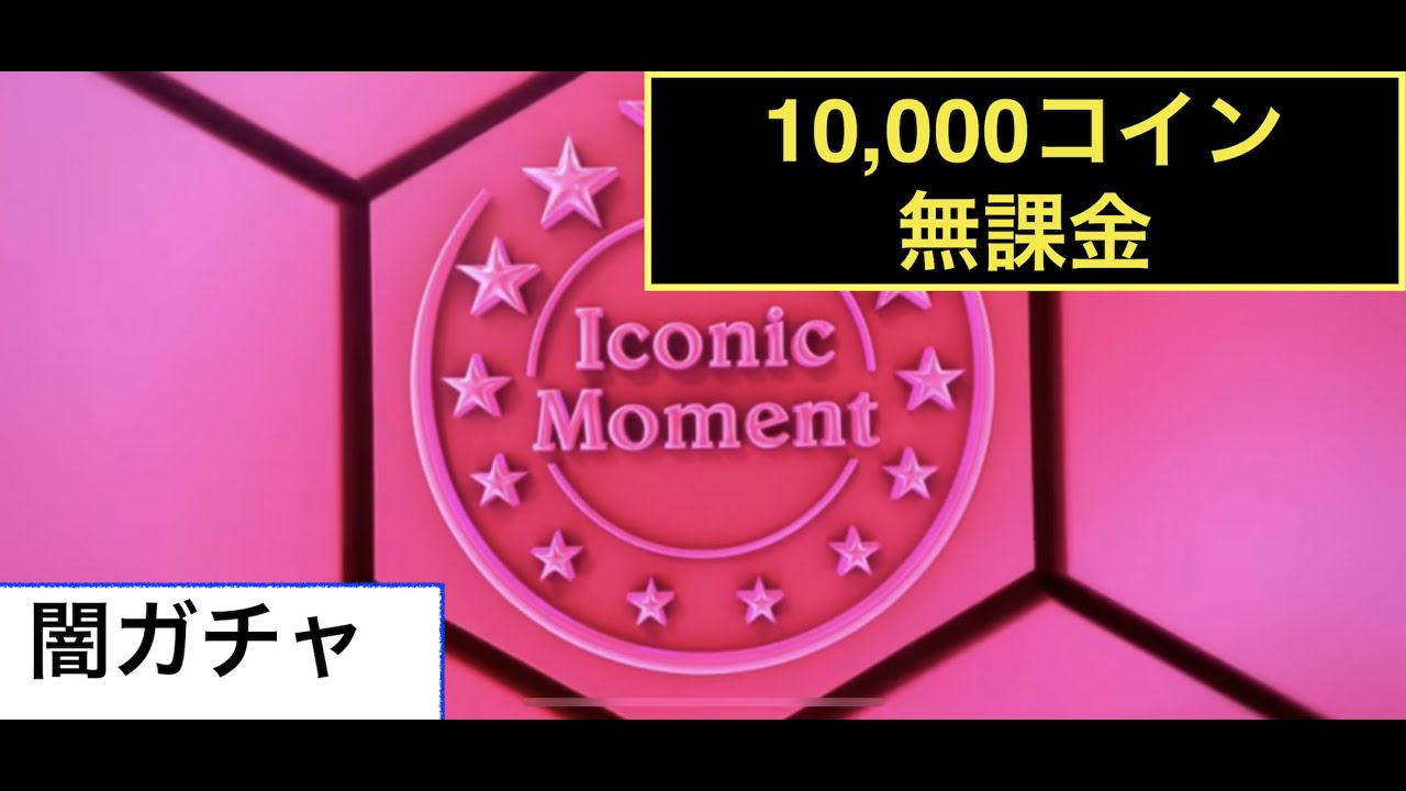 アーセナルimガチャ引きまくります ウイイレアプリ21 Youtube