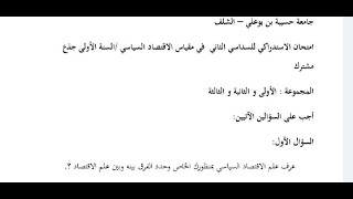 # عرف علم الاقتصاد السياسى ؟ وما الفرق بين  علم الاقتصاد وعلم الاقتصاد الساسى-امتحان حقوق الشلف