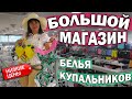 🔥НИЗКИЕ ЦЕНЫ! БОЛЬШОЙ МАГАЗИН нижнего белья и купальников - ШОПИНГ В ТУРЦИИ/ Анталия