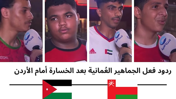 ردود فعل الجماهير العُمانية بعد الخسارة أمام الأردن في التصفيات الآسيوية المؤهلة لكأس العالم 2026