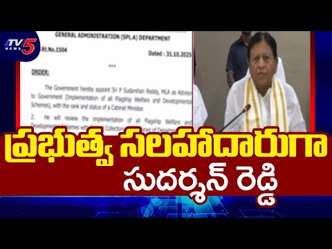 Ex Minister Sudharshan Reddy As Telangana Government Advisor | CM Revanth Reddy | TV5 News - TV5NEWS