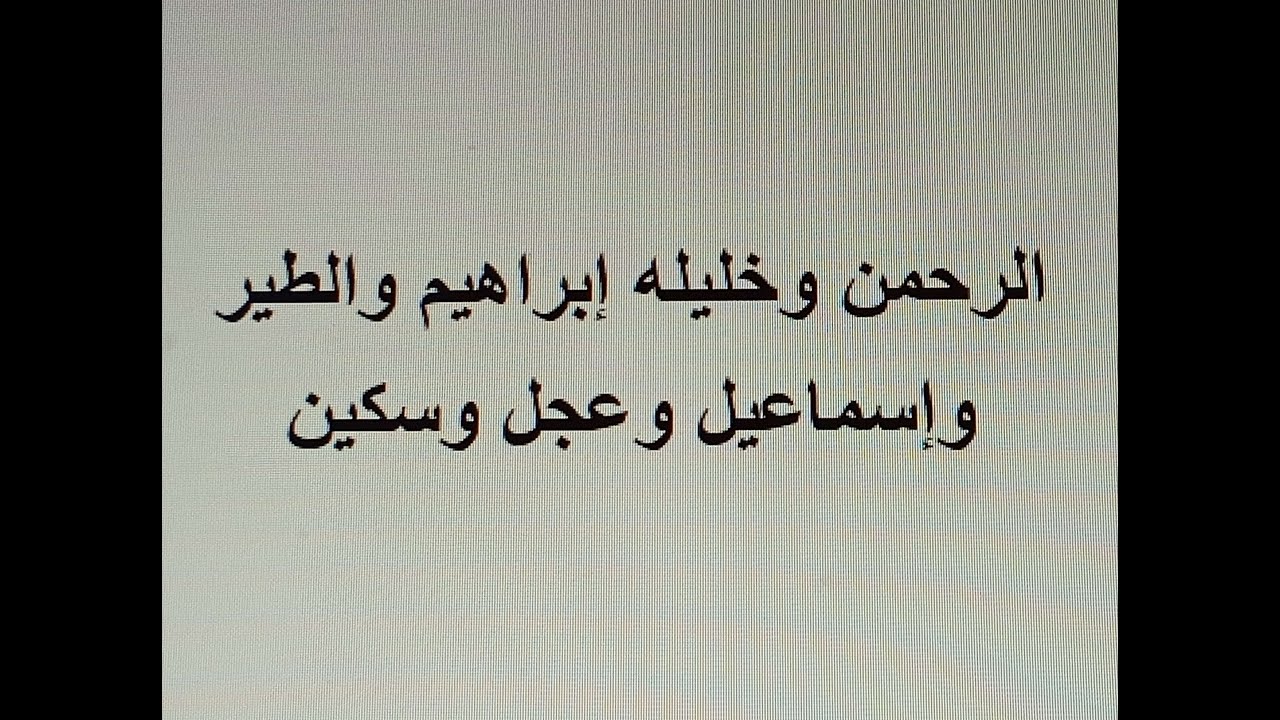الرحمن وخليله إبراهيم والطير وإسماعيل وعجل وسكين