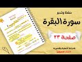 حفظ سورة البقرة الجزء الثاني صفحة ٢٣ تحدي سنة الزهراوين