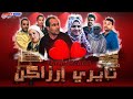 فيلم امازيغي جديد تايري إرزاكن  Film Tayri irzagn complet 2020