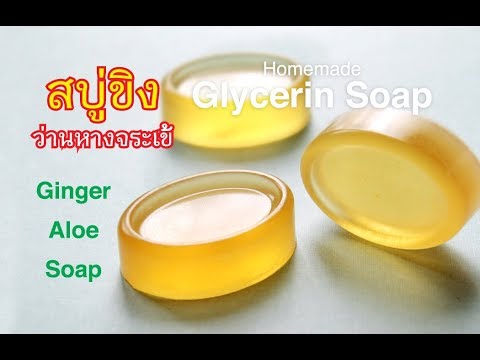 สบู่ขิง ว่านหางจระเข้ ลดสิว ฝ้า ริ้วรอย จุดด่างดำ # Ginger and Aloe Vera Soap.