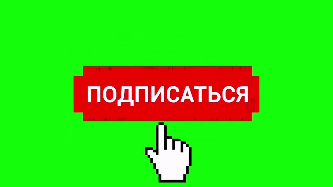 Подписка на рутуб. Кнопка подписаться для монтажа. Лайк подписка. Кнопка подписаться на зеленом фоне. Подпишись на канал.