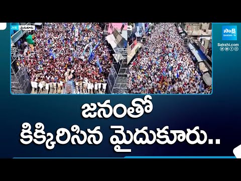 CM Jagan: జనంతో కిక్కిరిసిన మైదుకూరు.. | CM Jagan Mydukur Public Meeting |AP Elections 2024@SakshiTV - SAKSHITV