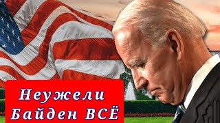 Демократы сливают Байдена. Обама "завершил" президентство Байдена!