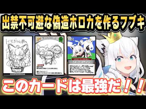 【リアルファイト不可避】偽造ホロカ製作所で害悪カードを作る白上フブキ【ホロライブ 切り抜き】