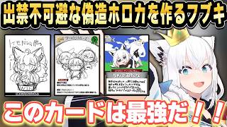 【リアルファイト不可避】偽造ホロカ製作所で害悪カードを作る白上フブキ【ホロライブ 切り抜き】