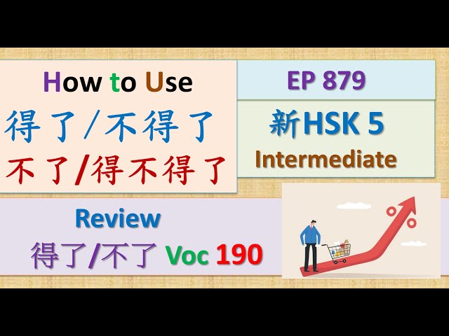 [EP 879] New HSK 5 Voc 190 Part 4 (Intermediate): 得了review || 新汉语水平3.0中级词汇5 || Join My Daily Live