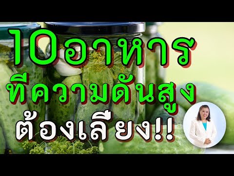 10 อาหารที่โรคความดันโลหิตสูงต้องเลี่ยง | โรคความดันโลหิตสูงในผู้สูงอายุ | พี่ปลา Healthy Fish