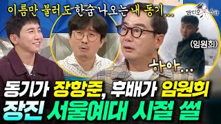 크라임씬 속 미친 추리력 장진의 서울예대 시절 썰 (feat. 한숨만 나오는 동기 장항준 & 조용한 관종 임원희)ㅣ#라디오스타 #장진 MBC251008방송