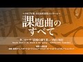 2017年度全日本吹奏楽コンクール課題曲 IV. マーチ「春風の通り道」 / 作曲：西山 知宏